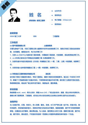 建筑工程师岗位简历模板